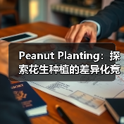 Peanut Planting：探索花生种植的差异化竞争策略（图3）