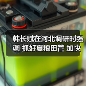 韩长赋在河北调研时强调 抓好夏粮田管 加快恢复生猪生产 全力夺取粮食和全年农业丰收（图2）