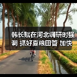 韩长赋在河北调研时强调 抓好夏粮田管 加快恢复生猪生产 全力夺取粮食和全年农业丰收（图4）