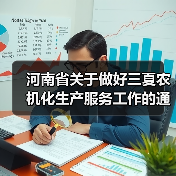 河南省关于做好三夏农机化生产服务工作的通知（图4）