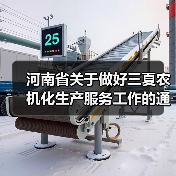 河南省关于做好三夏农机化生产服务工作的通知（图1）