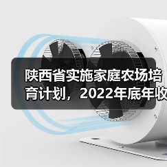 陕西省实施家庭农场培育计划，2022年底年收入10万元以上将达60%（图3）