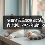 陕西省实施家庭农场培育计划，2022年底年收入10万元以上将达60%（图4）