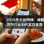 2026年大豆种植：破解激烈行业中的蛋白差异化秘密（图3）