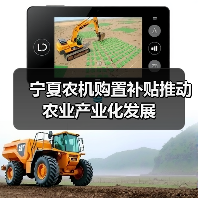 宁夏农机购置补贴推动农业产业化发展（图1）