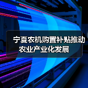 宁夏农机购置补贴推动农业产业化发展（图4）