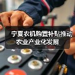 宁夏农机购置补贴推动农业产业化发展（图2）