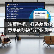 油菜种植：打造差异化竞争的秘诀与行业洞察（图2）