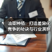油菜种植：打造差异化竞争的秘诀与行业洞察