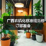 广西农机化标准规范修订部署会（图2）