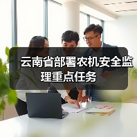 云南省部署农机安全监理重点任务（图4）