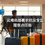 云南省部署农机安全监理重点任务（图2）