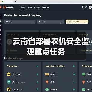 云南省部署农机安全监理重点任务（图1）
