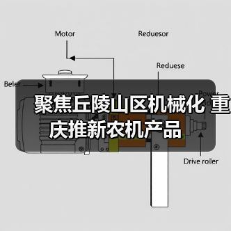 聚焦丘陵山区机械化 重庆推新农机产品（图1）