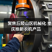 聚焦丘陵山区机械化 重庆推新农机产品（图4）