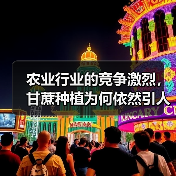 农业行业的竞争激烈，甘蔗种植为何依然引人注目？这不仅仅在于产业的庞大市场，更在于