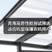 青海高原性能测试筛选适应机型保障农机用户权益（图1）