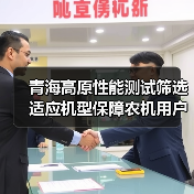 青海高原性能测试筛选适应机型保障农机用户权益（图2）