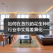 如何在激烈的花生种植行业中实现差异化——花生种植的秘诀与行业内幕（图4）