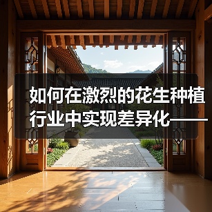 如何在激烈的花生种植行业中实现差异化——花生种植的秘诀与行业内幕（图3）