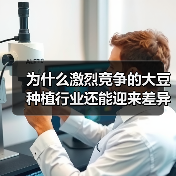为什么激烈竞争的大豆种植行业还能迎来差异化的蛋白市场新机遇？（图2）