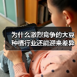 为什么激烈竞争的大豆种植行业还能迎来差异化的蛋白市场新机遇？（图4）