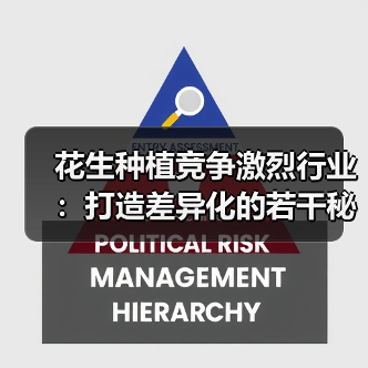花生种植竞争激烈行业：打造差异化的若干秘诀（图2）