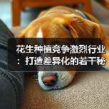 花生种植竞争激烈行业：打造差异化的若干秘诀（图4）