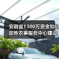 安徽省1300万资金如何助推农事服务中心建设？（图2）