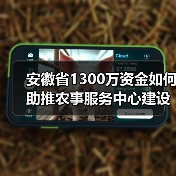 安徽省1300万资金如何助推农事服务中心建设？（图1）