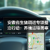 安徽省生猪调运专项整治行动：养殖运输屠宰环节需严守检疫规定（图4）