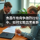 食品作物竞争激烈行业中，如何实现品类差异化？（图4）