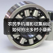 农民手机摄影征集启动，如何拍出乡村小康新貌（图3）
