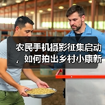 农民手机摄影征集启动，如何拍出乡村小康新貌（图2）