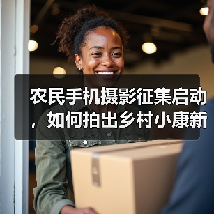 农民手机摄影征集启动，如何拍出乡村小康新貌（图4）