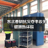 东北春耕抗灾夺丰收关键措施详解（图1）
