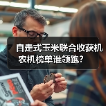 自走式玉米联合收获机农机榜单谁领跑？（图3）
