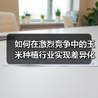 如何在激烈竞争中的玉米种植行业实现差异化？掌握抗性提升的秘密武器（图2）