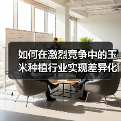 如何在激烈竞争中的玉米种植行业实现差异化？掌握抗性提升的秘密武器