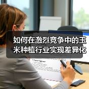 如何在激烈竞争中的玉米种植行业实现差异化？掌握抗性提升的秘密武器（图3）