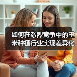 如何在激烈竞争中的玉米种植行业实现差异化？掌握抗性提升的秘密武器（图4）