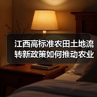 江西高标准农田土地流转新政策如何推动农业规模化经营？（图4）