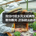 首批村级乡风文明典型案例曝光 这些做法值得借鉴（图2）