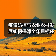疫情防控与农业农村发展如何保障全年目标任务？（图2）