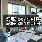 疫情防控与农业农村发展如何保障全年目标任务？（图1）