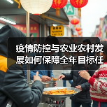 疫情防控与农业农村发展如何保障全年目标任务？（图4）