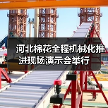河北棉花全程机械化推进现场演示会举行（图1）