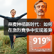 燕麦种植新时代：如何在激烈竞争中实现差异化与营养突围