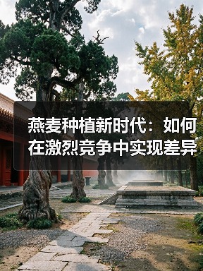 燕麦种植新时代：如何在激烈竞争中实现差异化与营养突围（图4）