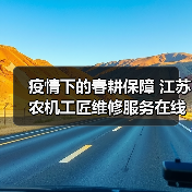疫情下的春耕保障 江苏农机工匠维修服务在线（图2）